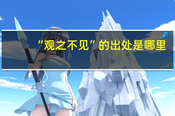 “观之不见”的出处是哪里