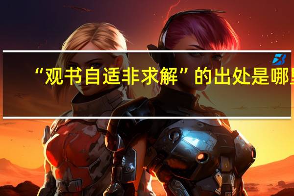 “观书自适非求解”的出处是哪里