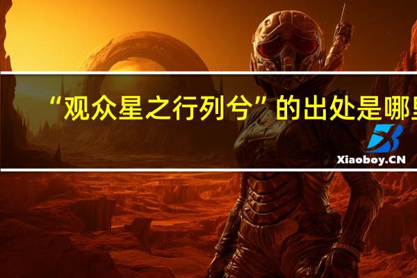 “观众星之行列兮”的出处是哪里