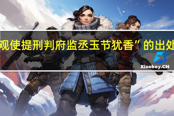 “观使提刑判府监丞玉节犹香”的出处是哪里