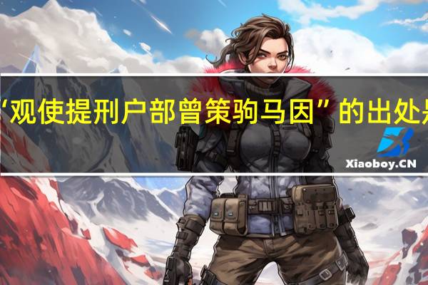 “观使提刑户部曾策驹马因”的出处是哪里