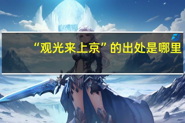 “观光来上京”的出处是哪里
