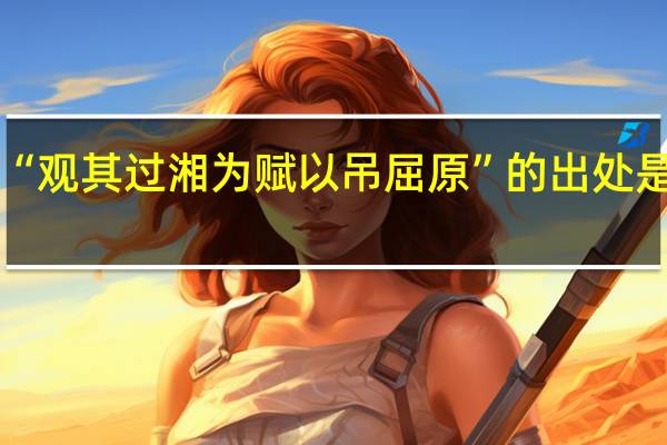 “观其过湘为赋以吊屈原”的出处是哪里