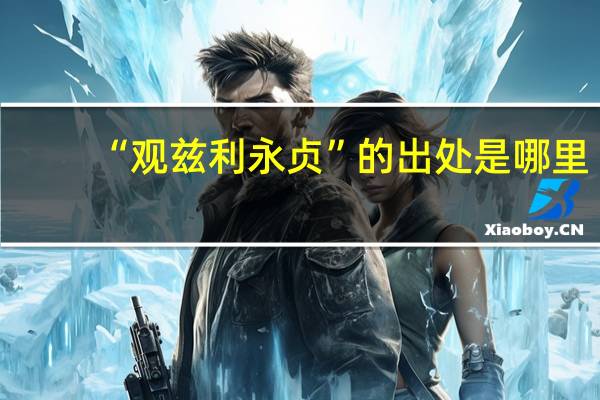 “观兹利永贞”的出处是哪里