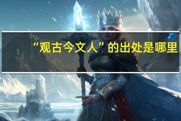 “观古今文人”的出处是哪里