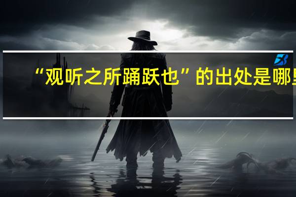 “观听之所踊跃也”的出处是哪里