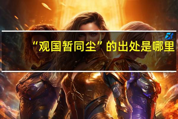 “观国暂同尘”的出处是哪里