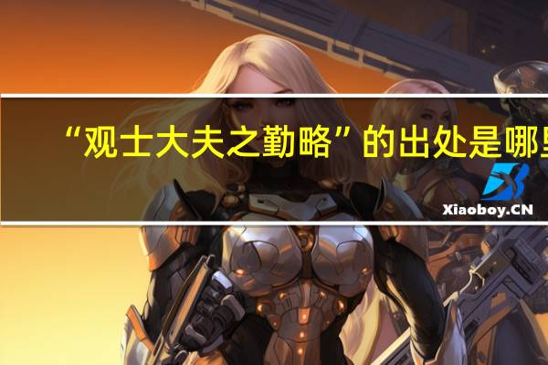 “观士大夫之勤略”的出处是哪里
