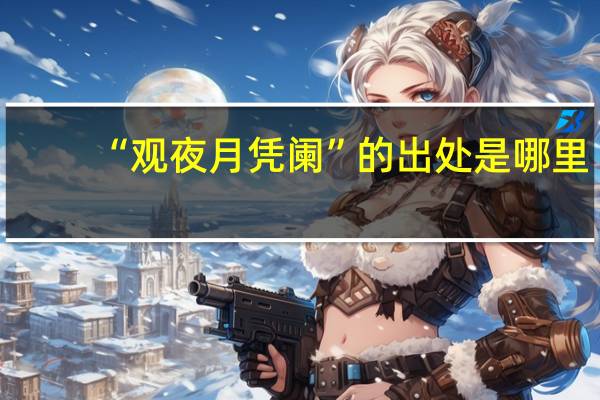 “观夜月凭阑”的出处是哪里