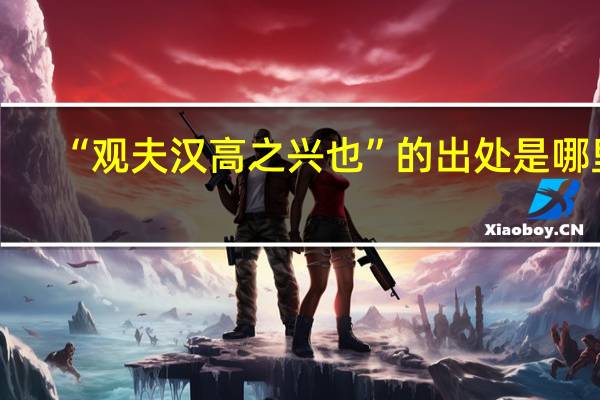 “观夫汉高之兴也”的出处是哪里