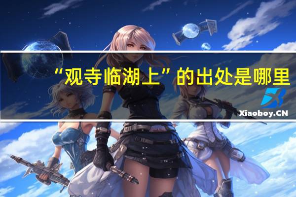 “观寺临湖上”的出处是哪里