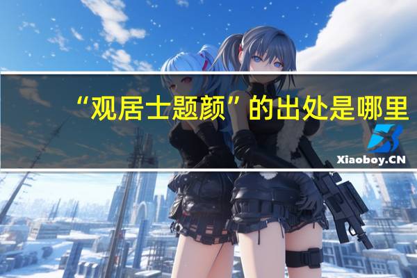 “观居士题颜”的出处是哪里