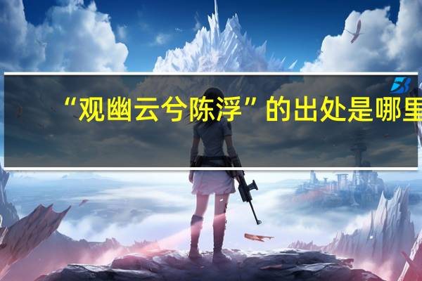 “观幽云兮陈浮”的出处是哪里
