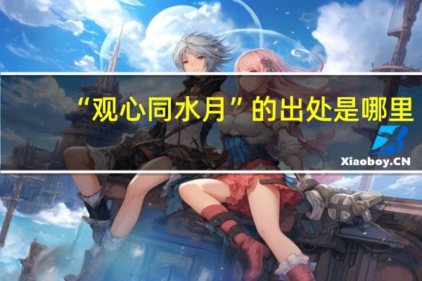 “观心同水月”的出处是哪里