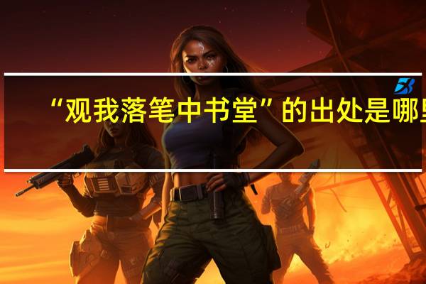 “观我落笔中书堂”的出处是哪里