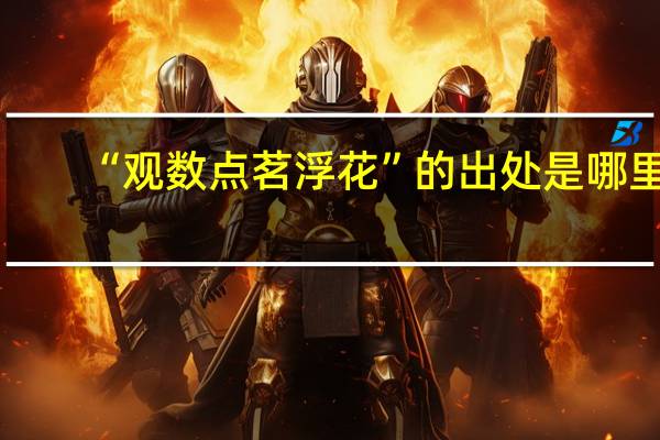 “观数点茗浮花”的出处是哪里