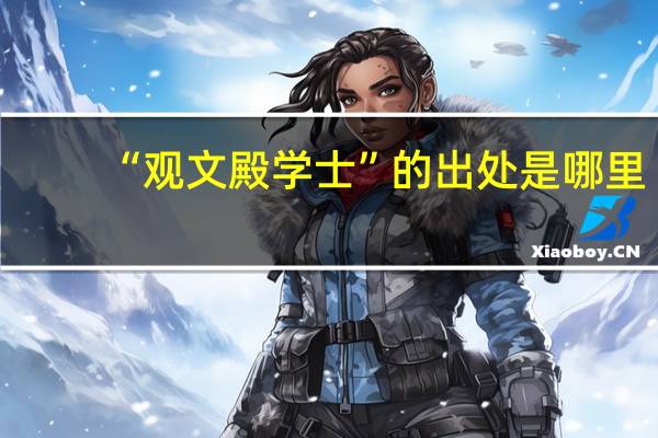 “观文殿学士”的出处是哪里