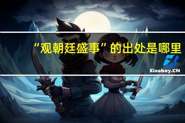 “观朝廷盛事”的出处是哪里
