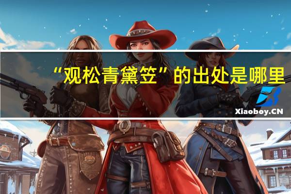 “观松青黛笠”的出处是哪里