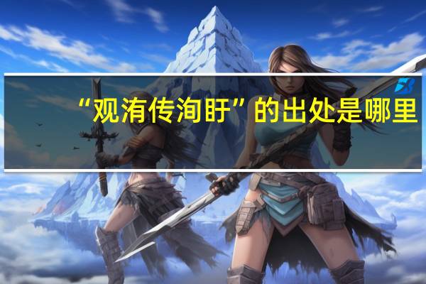 “观洧传洵盱”的出处是哪里