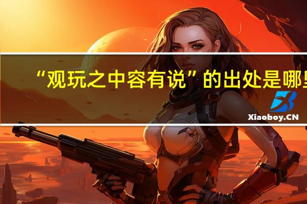 “观玩之中容有说”的出处是哪里