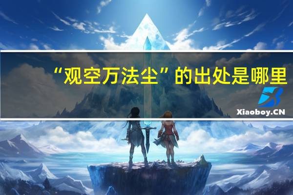 “观空万法尘”的出处是哪里