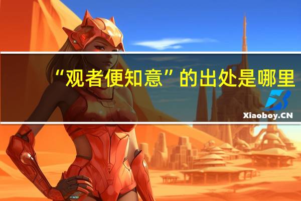 “观者便知意”的出处是哪里