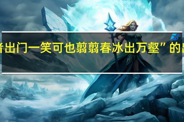 “观者出门一笑可也翦翦春冰出万壑”的出处是哪里