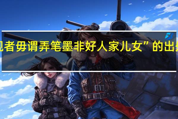 “观者毋谓弄笔墨非好人家儿女”的出处是哪里