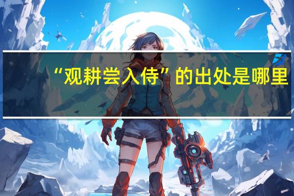 “观耕尝入侍”的出处是哪里