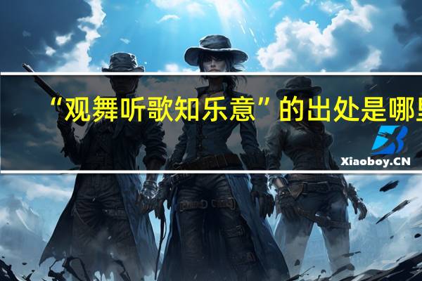 “观舞听歌知乐意”的出处是哪里