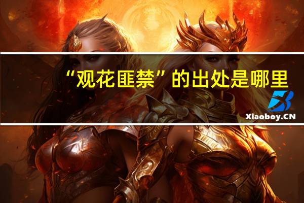 “观花匪禁”的出处是哪里