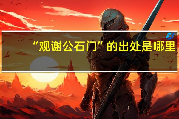 “观谢公石门”的出处是哪里