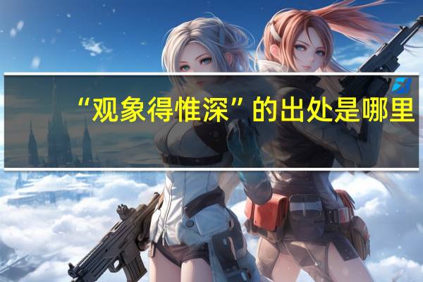 “观象得惟深”的出处是哪里