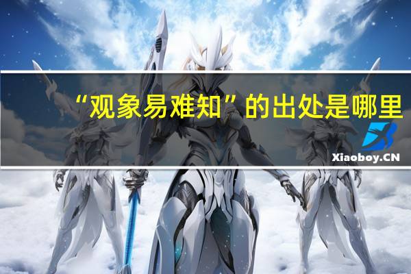 “观象易难知”的出处是哪里