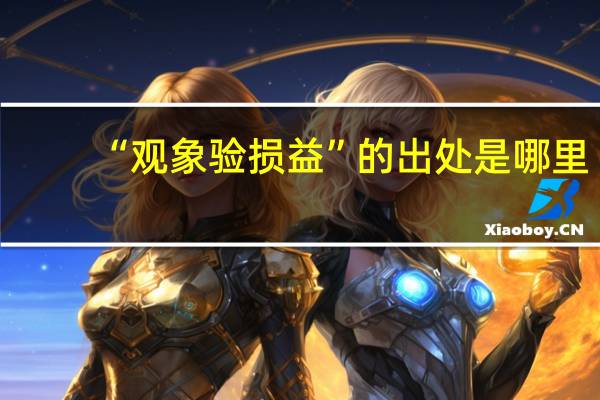 “观象验损益”的出处是哪里