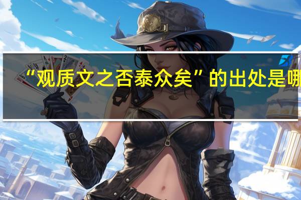 “观质文之否泰众矣”的出处是哪里