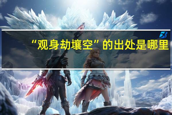 “观身劫壤空”的出处是哪里