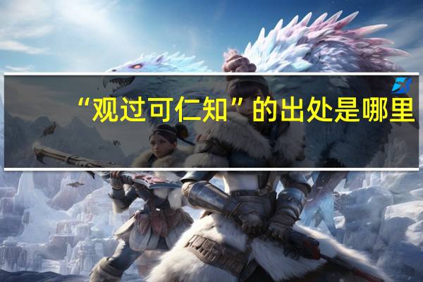 “观过可仁知”的出处是哪里