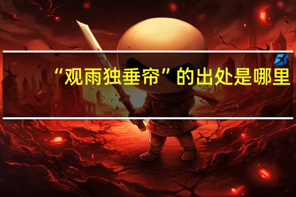 “观雨独垂帘”的出处是哪里