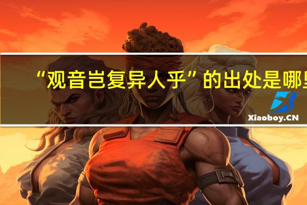 “观音岂复异人乎”的出处是哪里