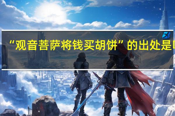 “观音菩萨将钱买胡饼”的出处是哪里