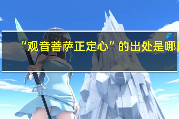 “观音菩萨正定心”的出处是哪里