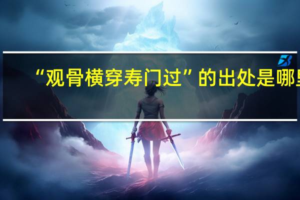 “观骨横穿寿门过”的出处是哪里