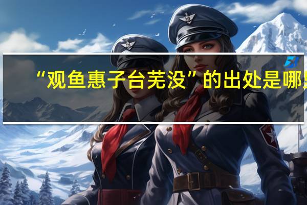 “观鱼惠子台芜没”的出处是哪里