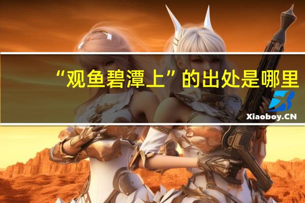 “观鱼碧潭上”的出处是哪里