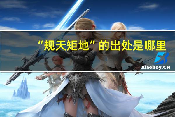 “规天矩地”的出处是哪里