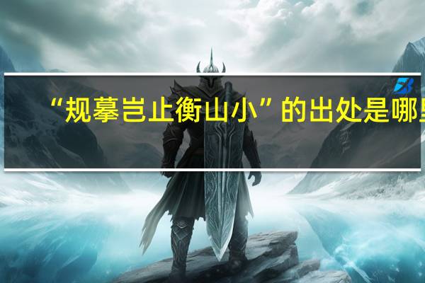 “规摹岂止衡山小”的出处是哪里