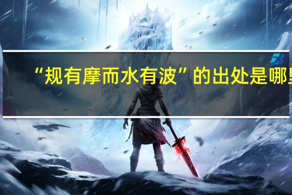 “规有摩而水有波”的出处是哪里