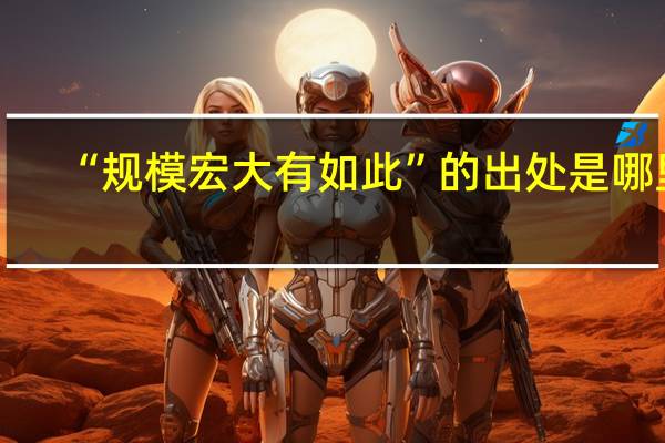 “规模宏大有如此”的出处是哪里